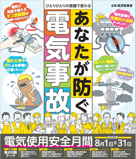 2024年電気使用安全月間ポスター