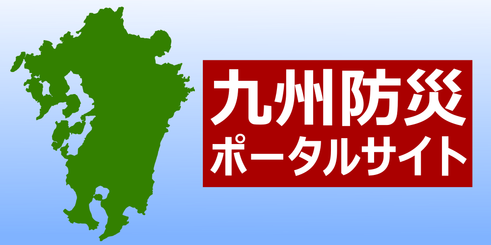 九州防災ポータルサイト