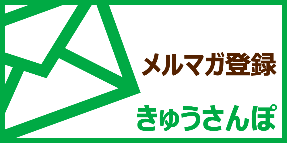 メールマガジンきゅうさんぽ読者募集中
