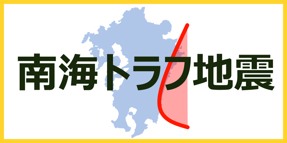 南海トラフ地震対策