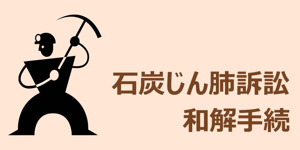 石炭じん肺訴訟の和解手続き